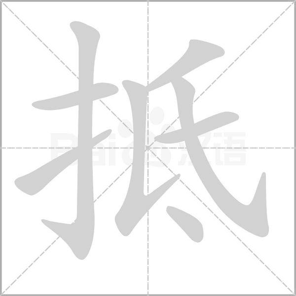 抵的筆順動畫演示