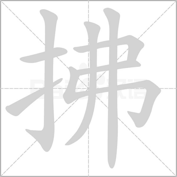拂的筆順動畫演示