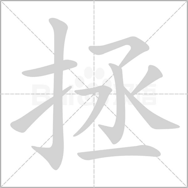 拯的筆順動(dòng)畫(huà)演示