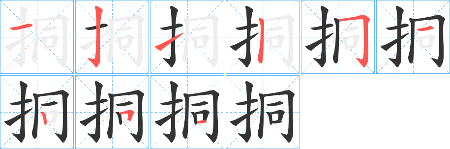 挏的筆順?lè)植窖菔?>
					
                    <hr />
                    <h2>挏的基本信息</h2>
                    <div   id=