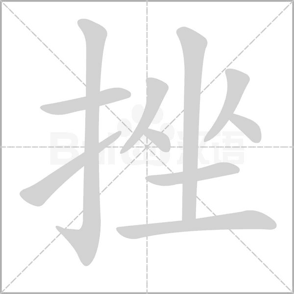 挫的筆順動(dòng)畫演示