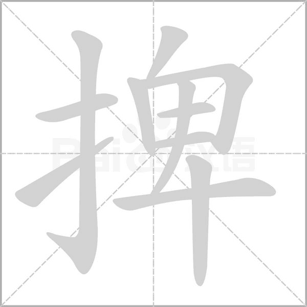 捭的筆順動(dòng)畫(huà)演示