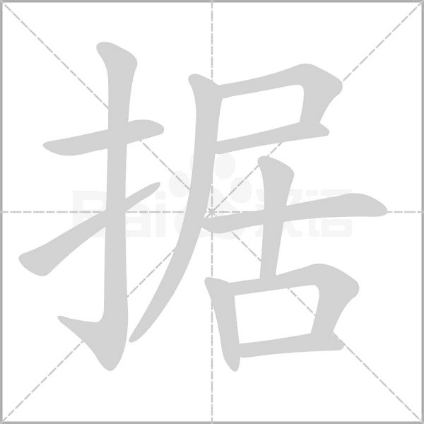 據的筆順動畫演示
