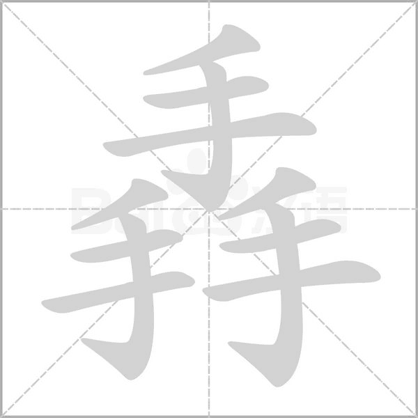 掱的筆順動(dòng)畫(huà)演示