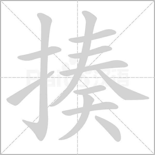 揍的筆順動(dòng)畫(huà)演示
