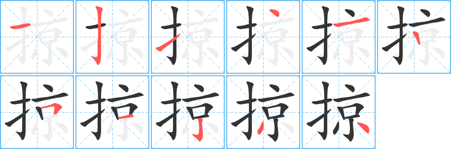 掠的筆順分步演示