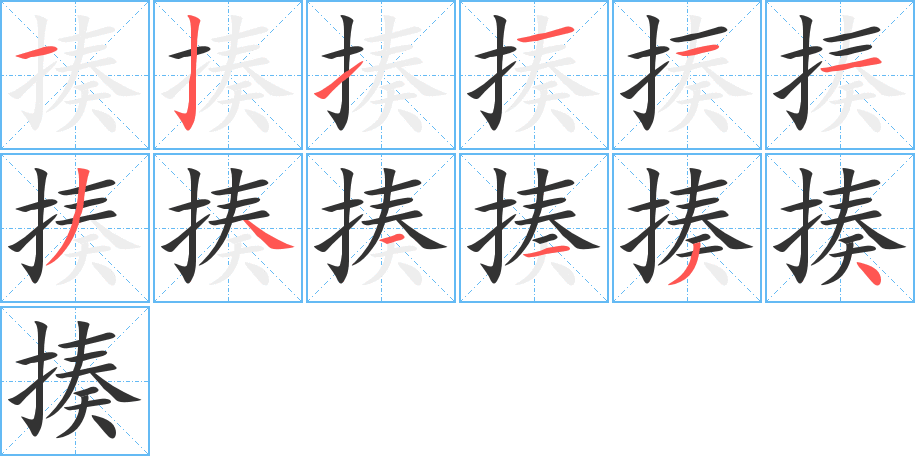 揍的筆順?lè)植窖菔?>
					
                    <hr />
                    <h2>揍的基本信息</h2>
                    <div   id=