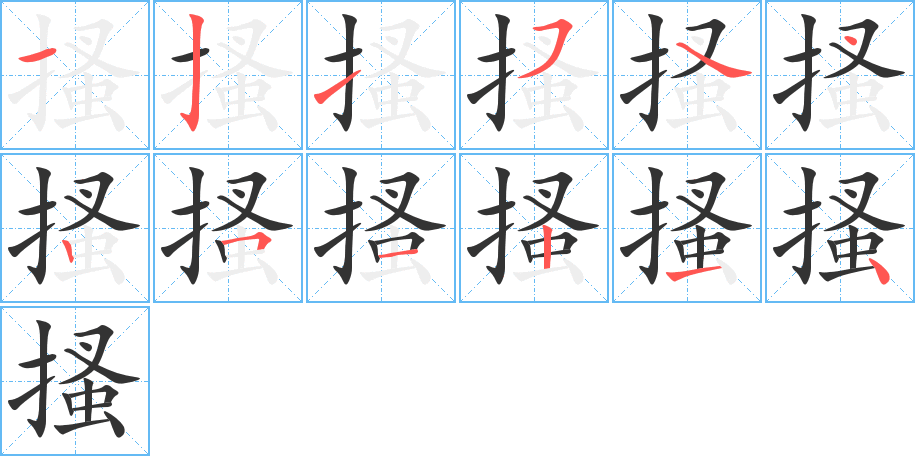 搔的筆順?lè)植窖菔?>
					
                    <hr />
                    <h2>搔的基本信息</h2>
                    <div   id=