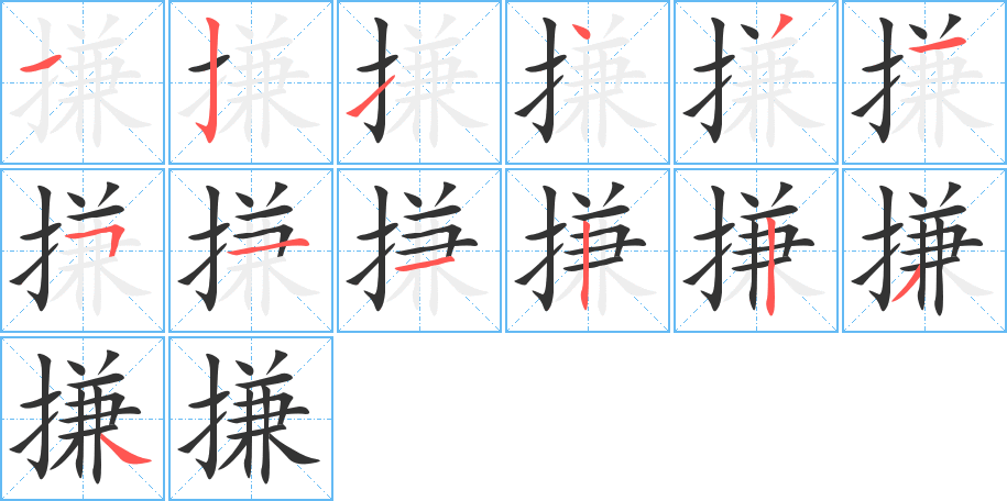 搛的筆順?lè)植窖菔?>
					
                    <hr />
                    <h2>搛的基本信息</h2>
                    <div   id=