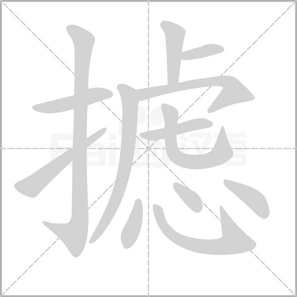 攄的筆順動(dòng)畫演示