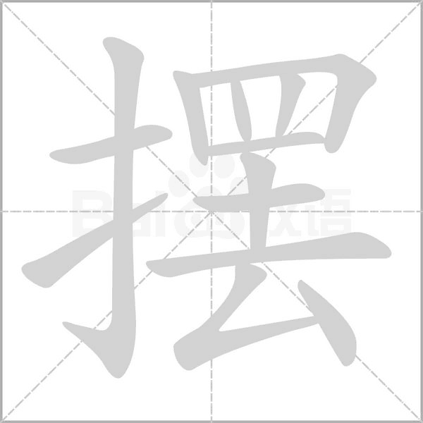 擺的筆順動畫演示