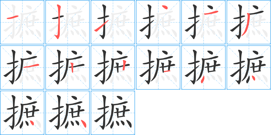 摭的筆順?lè)植窖菔?>
					
                    <hr />
                    <h2>摭的基本信息</h2>
                    <div   id=