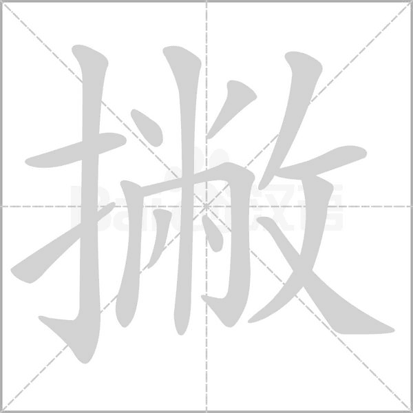撇的筆順動畫演示