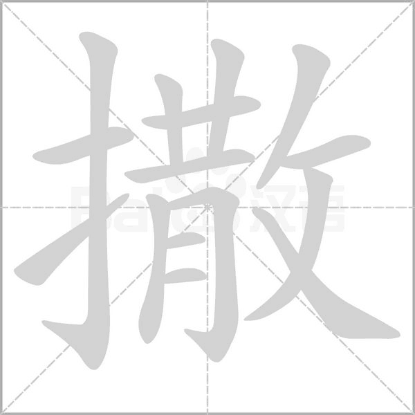 撒的筆順動(dòng)畫(huà)演示