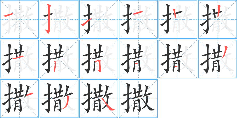 撒的筆順?lè)植窖菔?>
					
                    <hr />
                    <h2>撒的基本信息</h2>
                    <div   id=