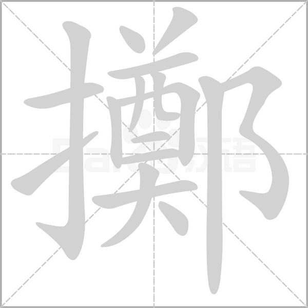 擲的筆順動(dòng)畫演示