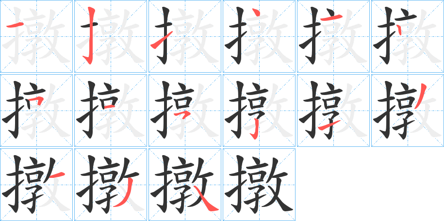 撴的筆順?lè)植窖菔?>
					
                    <hr />
                    <h2>撴的基本信息</h2>
                    <div   id=