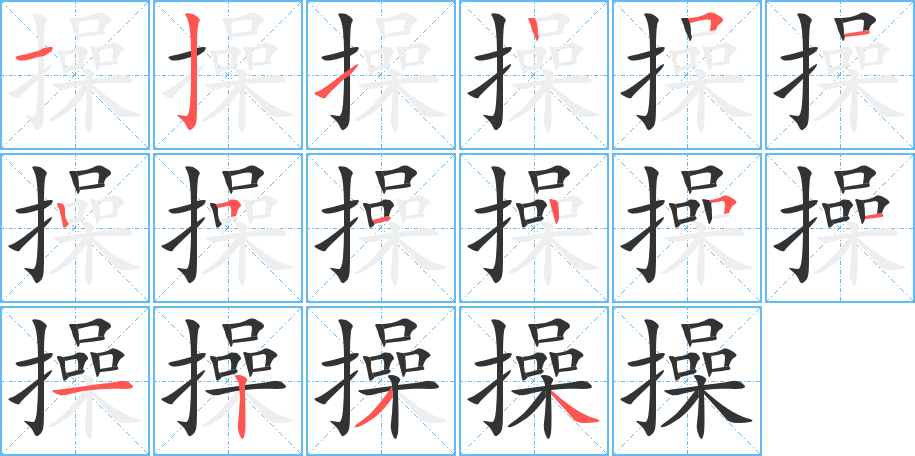 操的筆順分步演示