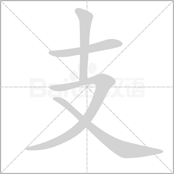 支的筆順動(dòng)畫演示