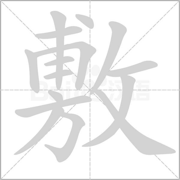 敷的筆順動畫演示