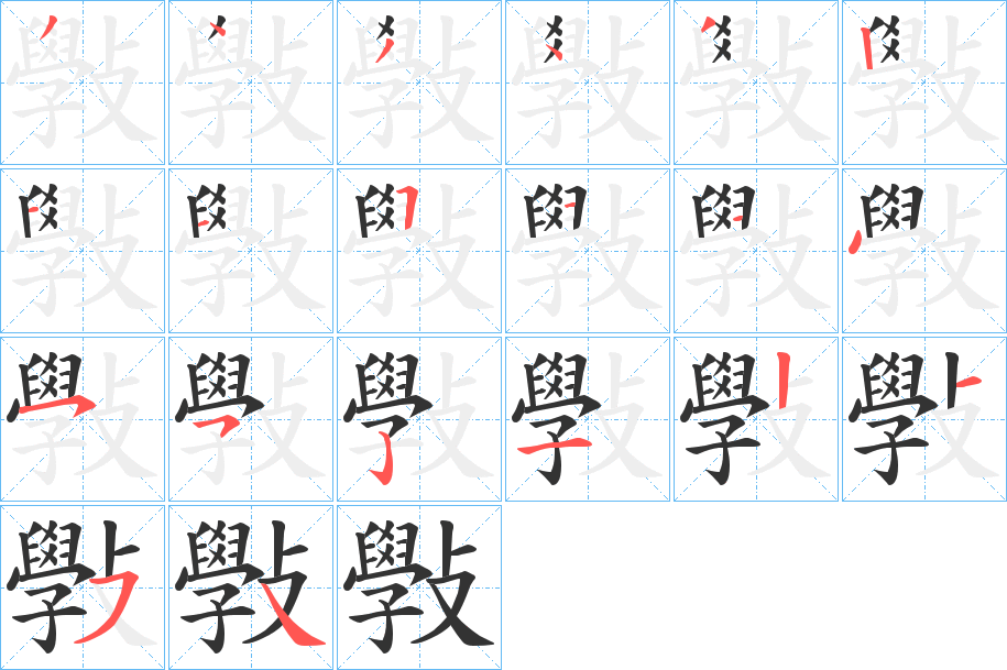 斅的筆順?lè)植窖菔?>
					
                    <hr />
                    <h2>斅的基本信息</h2>
                    <div   id=