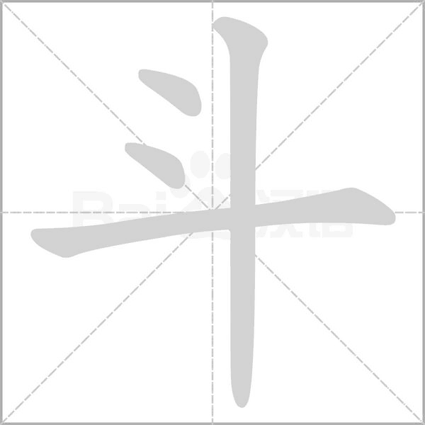 斗的筆順動(dòng)畫演示
