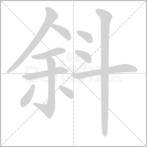 斜的筆順動(dòng)畫演示