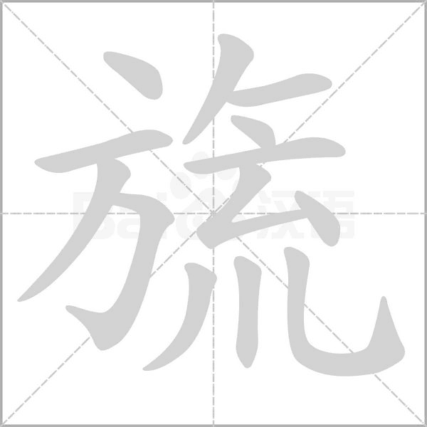 旒的筆順動畫演示