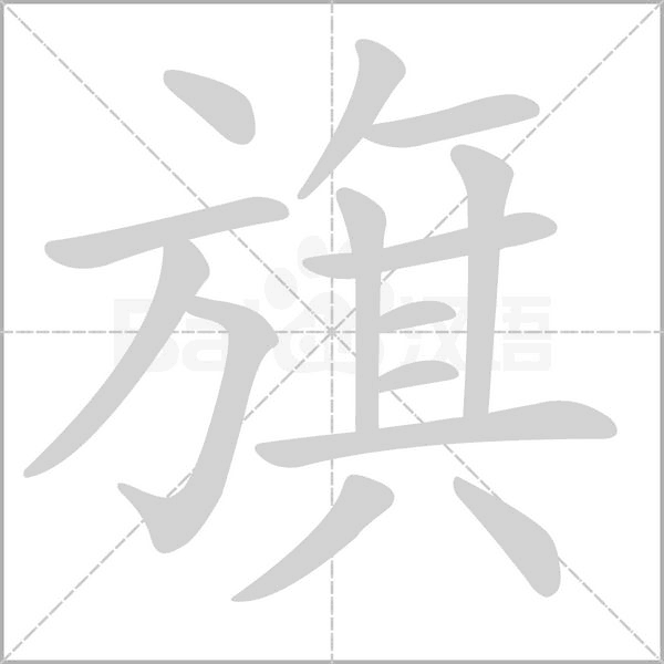 旗的筆順動(dòng)畫演示