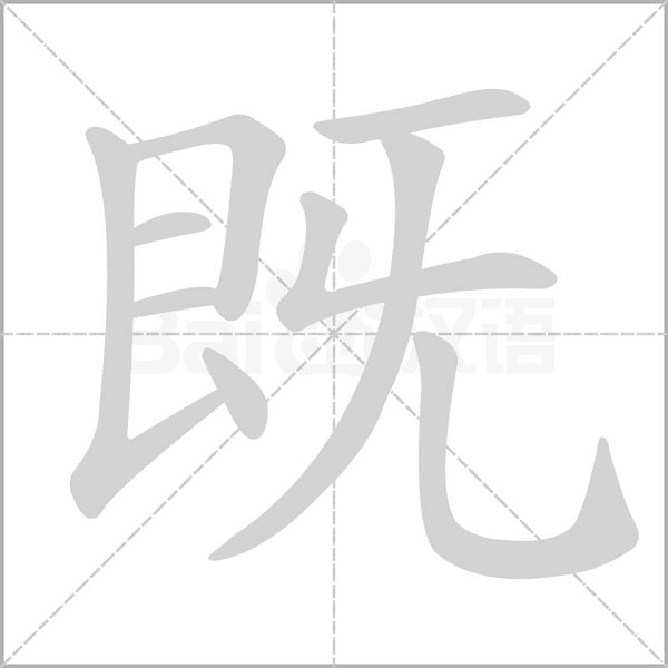 既的筆順動(dòng)畫演示