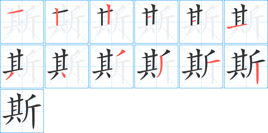 斯的筆順分步演示