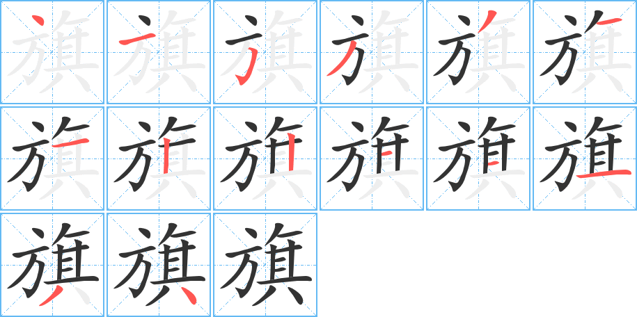 旗的筆順?lè)植窖菔?>
					
                    <hr />
                    <h2>旗的基本信息</h2>
                    <div   id=