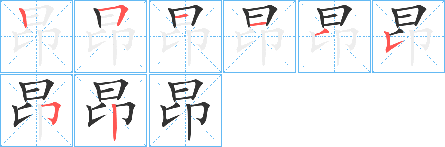 昂的筆順分步演示