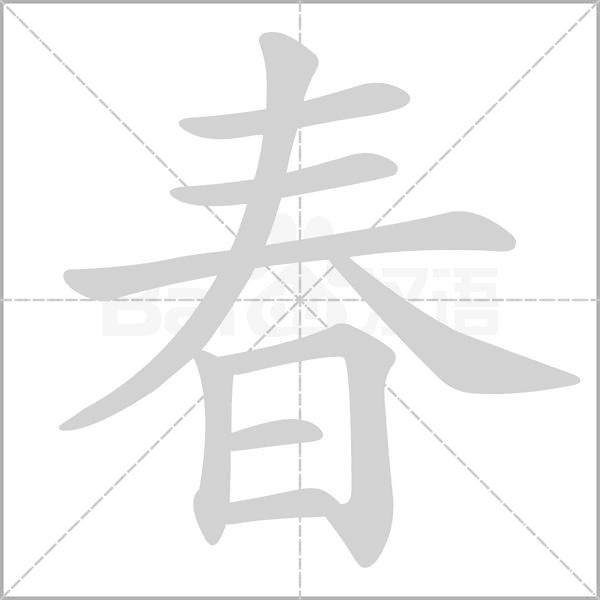 春的筆順動(dòng)畫演示