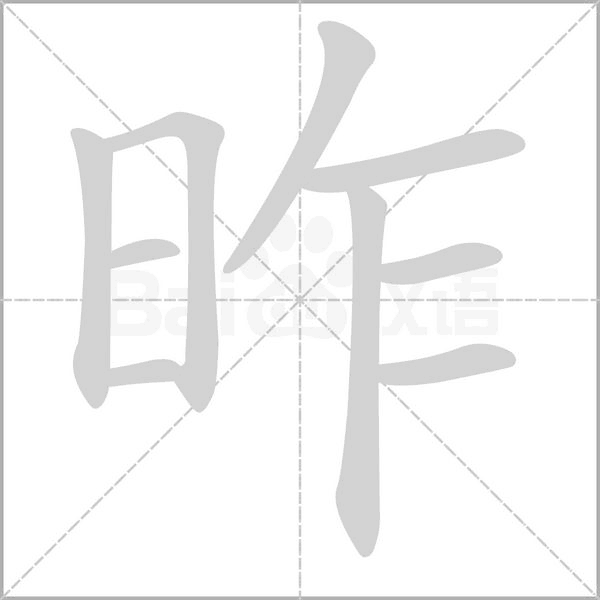 昨的筆順動(dòng)畫(huà)演示