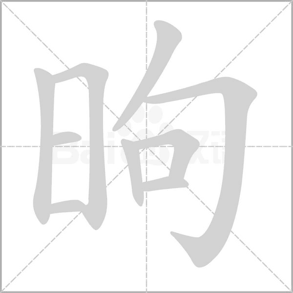 昫的筆順動(dòng)畫(huà)演示