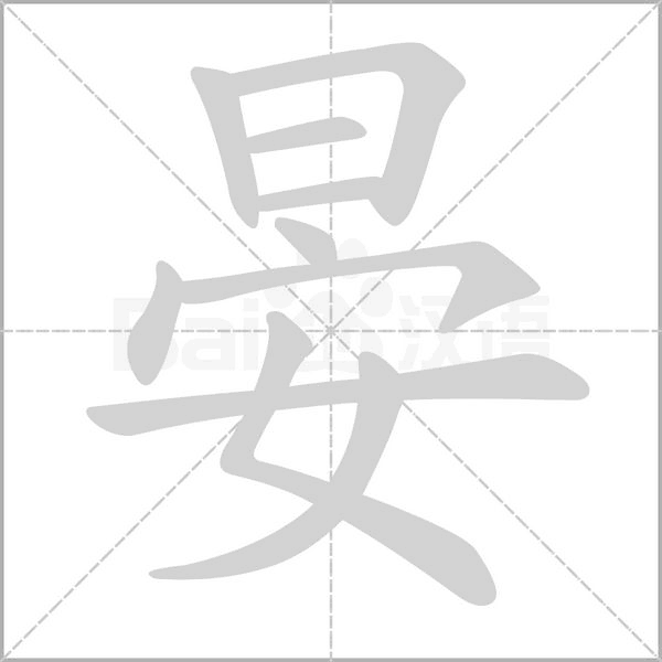 晏的筆順動(dòng)畫(huà)演示