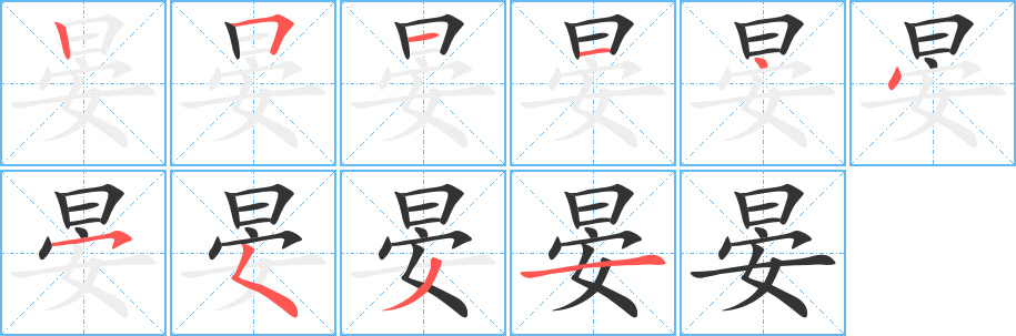 晏的筆順?lè)植窖菔?>
					
                    <hr />
                    <h2>晏的基本信息</h2>
                    <div   id=