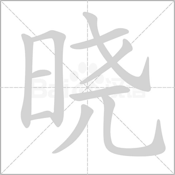 曉的筆順動畫演示