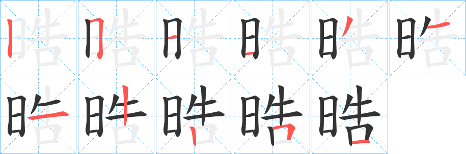 晧的筆順?lè)植窖菔?>
					
                    <hr />
                    <h2>晧的基本信息</h2>
                    <div   id=