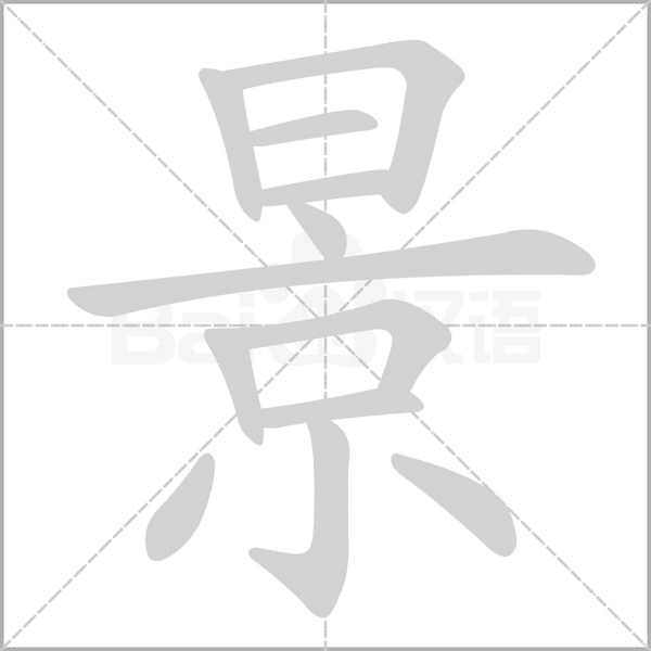 景的筆順動畫演示