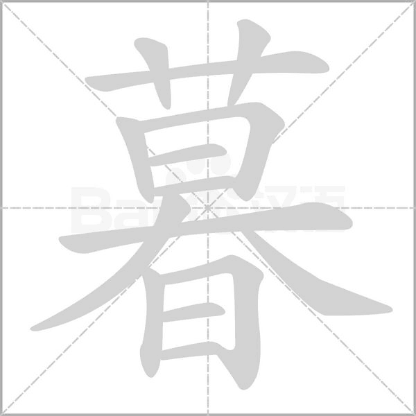 暮的筆順動(dòng)畫演示