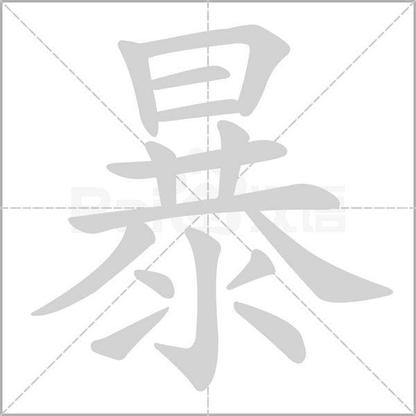 暴的筆順動(dòng)畫演示