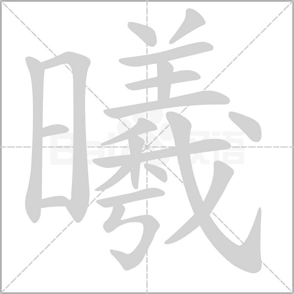 曦的筆順動畫演示