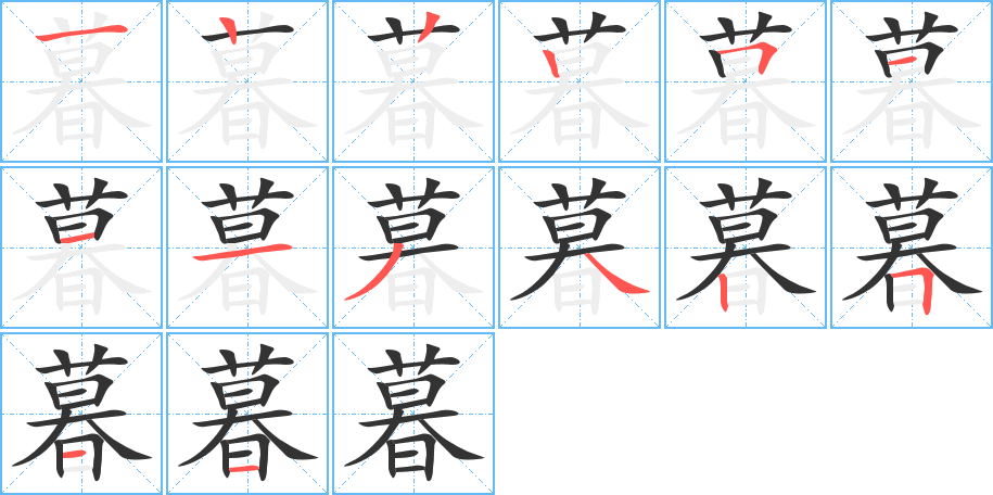 暮的筆順?lè)植窖菔?>
					
                    <hr />
                    <h2>暮的基本信息</h2>
                    <div   id=