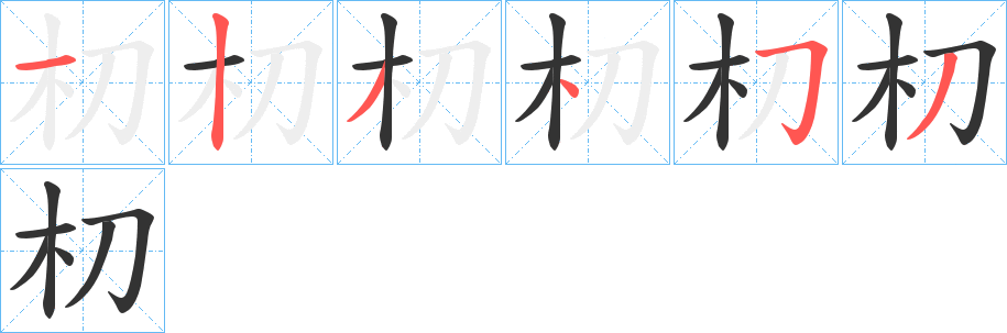 朷的筆順?lè)植窖菔?>
					
                    <hr />
                    <h2>朷的基本信息</h2>
                    <div   id=