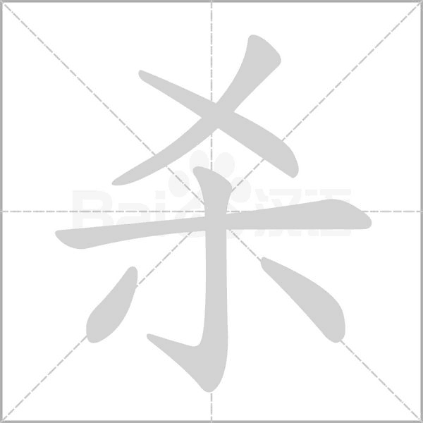    的筆順動畫演示