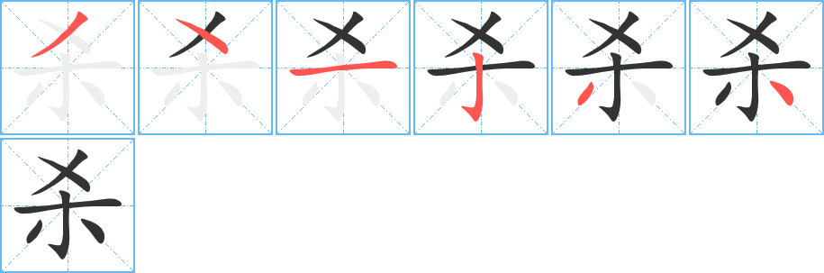    的筆順分步演示