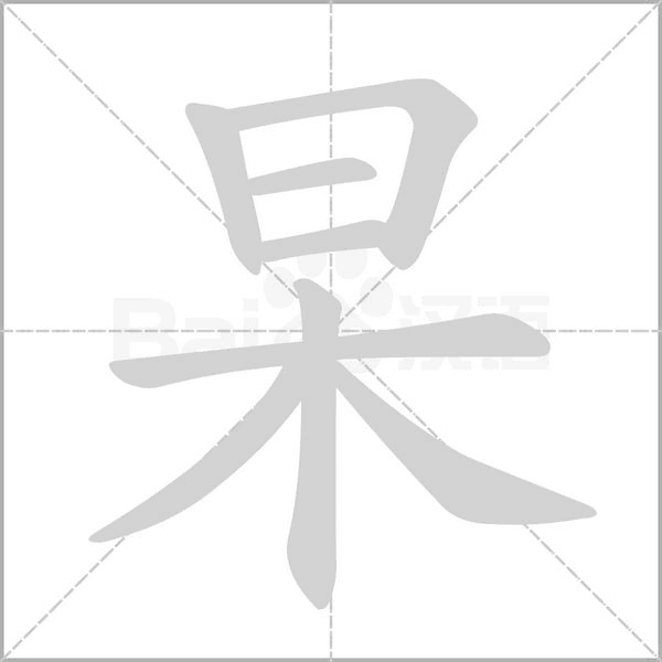 杲的筆順動(dòng)畫演示