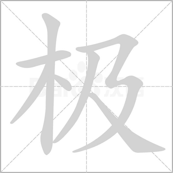 極的筆順動(dòng)畫(huà)演示